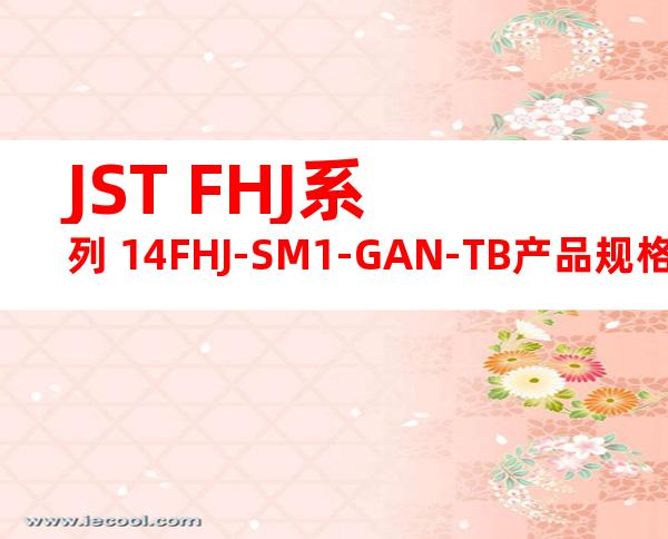 JST FHJ系列 14FHJ-SM1-GAN-TB产品规格书